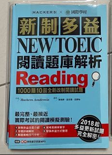 新制多益 NEW TOEIC 閱讀題庫解析 2018起多益更新試題完全解密！英文 考試 國際學村