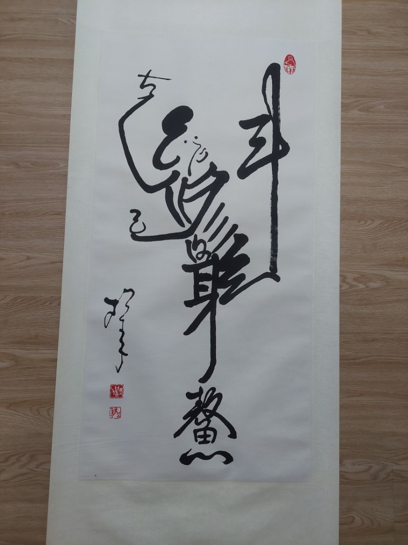 松年法师<魁星踢斗>书法Reverend Songnian Chinese Calligraphy 