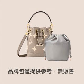 現貨🌟Lv nano noe 水桶包內膽 內膽包 M46291專用束口袋 收納包 包中包 內袋 拉鍊款 灰、咖