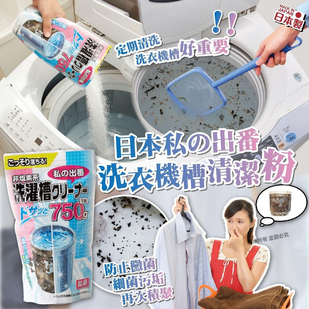 🇯🇵 日本私の出番洗衣機槽清潔粉750g 👍🏼💪🏼, 傢俬＆家居, 家居清潔