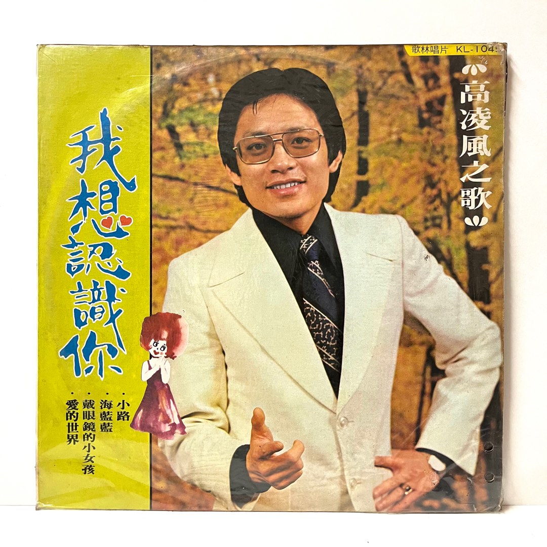 老物 早期二手黑膠 高凌風之歌 我想認識你, 書籍、休閒與玩具, 樂器、音樂相關, 黑膠唱片在旋轉拍賣