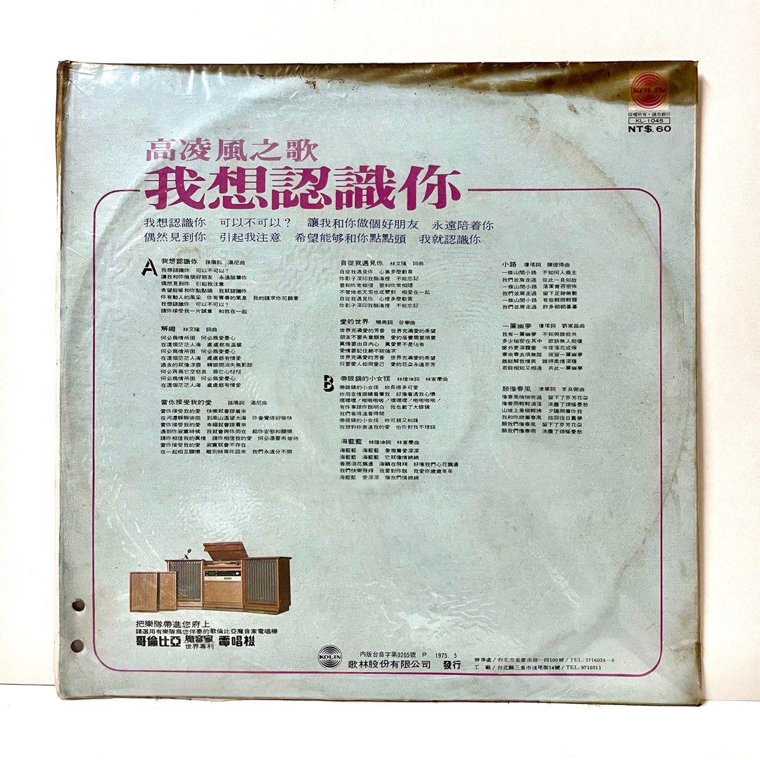 老物 早期二手黑膠 高凌風之歌 我想認識你, 書籍、休閒與玩具, 樂器、音樂相關, 黑膠唱片在旋轉拍賣