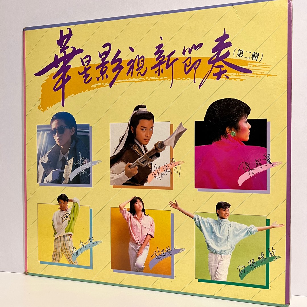 華星影視新節奏（第二輯）- 張國榮/梅艷芳/陳潔靈/李中浩/關菊英/張衛健 香港華星唱片/1985, Hobbies & Toys ...