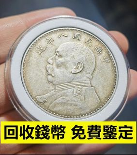 香港正規古玩錢幣鑒定回收中心-專注於銀元 光緒元寶 大清銀幣 袁大頭 孫小頭 龍銀 龍洋 船洋 站洋 貳毫銀幣 等