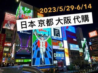 日本 京都大阪代購 環球影城 電器 Dyson 樂高博物館 限定商品 寶可夢中心 瑪利歐限定商品 藥妝 保養品 零食 尋物 日本代購 #23吃土季