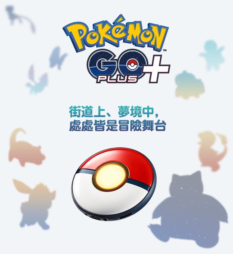 (全新現貨) Pokémon GO Plus + （分類：Nintendo 任天堂）位於 Hong Kong。 由 gamespopcorner 提交（商品編號 1232741735，圖片 1）。簡介： (全新現貨) Pokémon GO Plus + 商品內容📦: Pokémon GO Plus + 裝置主體、Pokémon GO Plus + 附專用夾子的腕帶、USB 充電線、入門指南 裝置尺寸: 直徑約 64.5mm(不含突出部分)、厚度約 18.3mm(不含突出部分) 裝置重量: 約 50g 內建電池: 鋰離子電池(*使用 USB Type-C 充電) 電池充電時間:約 3 小時 30 分鐘 功能:震動功能、聲音功能 🐣自動旋轉寶可補給站、投擲精靈球等功能，還新增了投擲超級球和高級球的功能 💆🏻‍♂️按下按鈕簡單測量睡眠 🔗測量到的睡眠資料可以和Pokémon GO、Pokémon Sleep連結並用於遊戲 🛎本裝置還會用大家熟悉的皮卡丘的可愛叫聲，來通知早上起床和晚