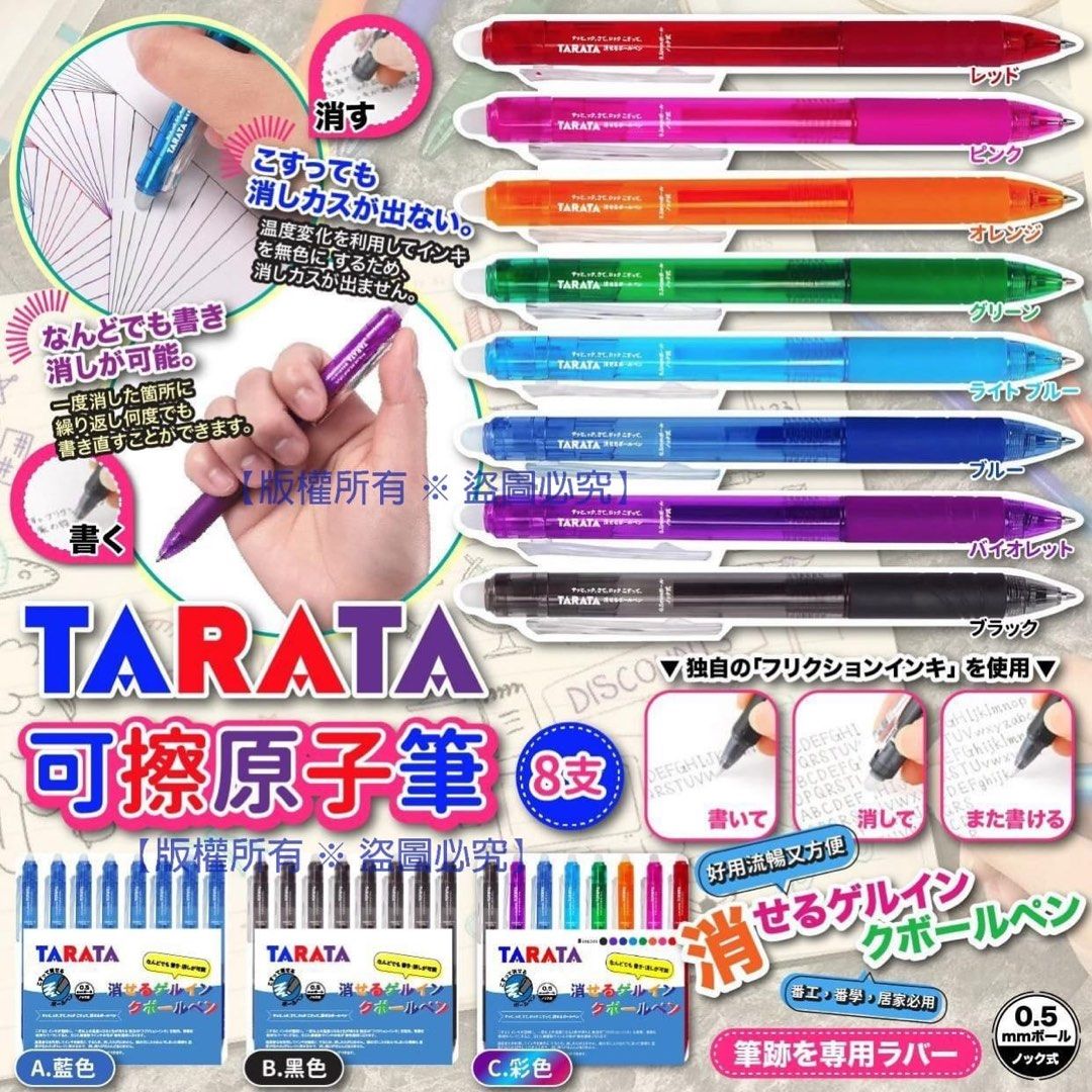 日本TARATA 可擦原子筆(1套8支), 興趣及遊戲, 手作＆自家設計, 文具