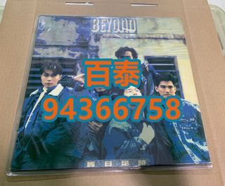 Beyond唱片超高價收購，大量回收：二樓後座、海闊天空、Words & Music、This is love、樂與怒、Tracking、信念、超越、The Wall(長城)、繼續革命、Recognition、Control、Encore、猶豫、光輝歲月、大地、命運派對、天若有情、真的見證、Beyond Iv、舊日足跡精選、秘密警察、現代舞台、阿拉伯跳舞女郎、新天地、永遠等待、再見理想、一輩子跟我走等專輯黑膠唱片lp、CD、卡式帶
