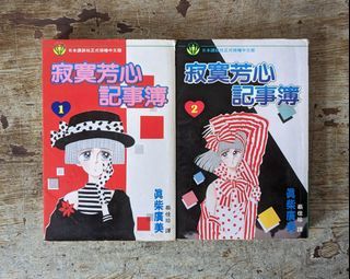 寂寞芳心記事簿：1~2（完）（真柴廣美、長鴻出版、1994年初版首刷）—老書收藏、二手舊書、早期典籍、少女漫畫