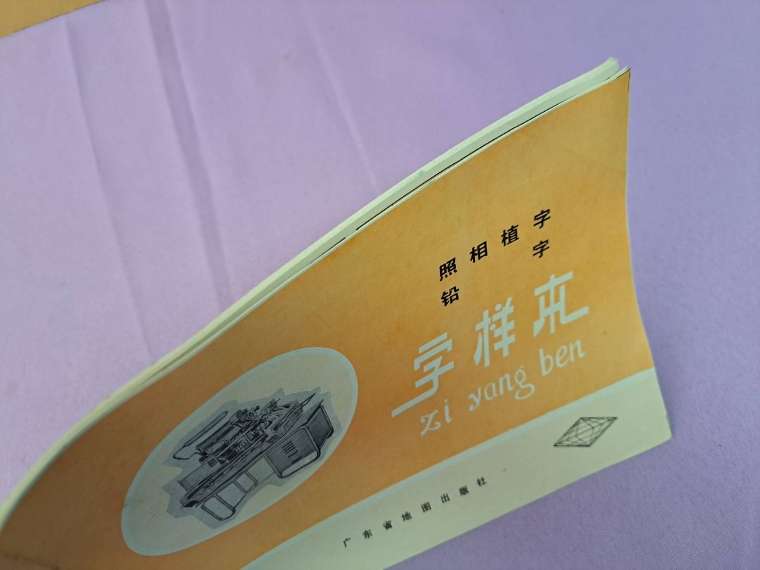 照相植字 鉛字 字樣本 廣東省地圖出版社 1985年5月第一版, 興趣及遊戲, 書本 & 文具, 教科書 - Carousell