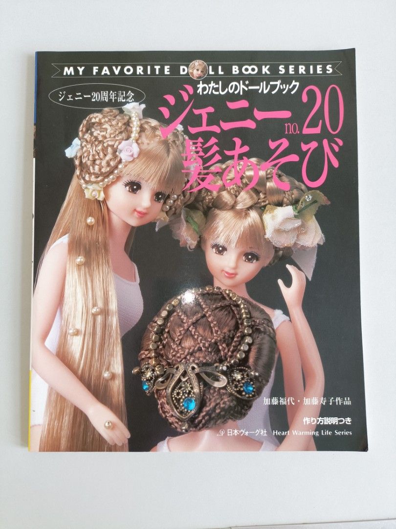 日本公仔髮型雜誌) ジェニーno. 20 髪あそび- My Favourite Doll Book