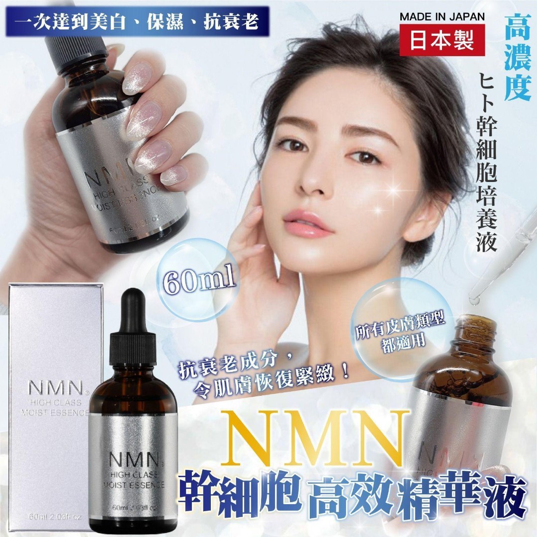 日本製NMN 高濃度幹細胞精華液60ml, 美容＆化妝品, 健康及美容- 皮膚