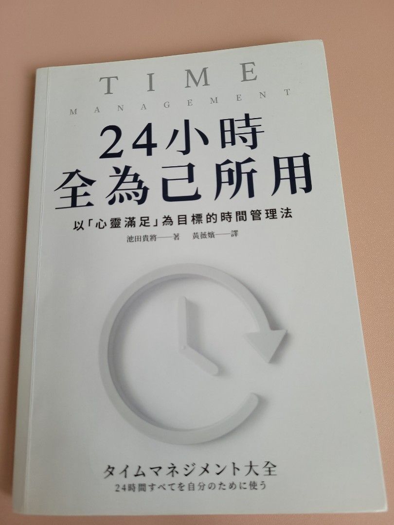 タイムマネジメント大全 24時間すべてを自分のために使う - 人文