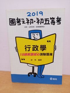 行政學 18種解題核心測驗題庫 (2019)