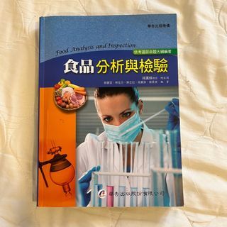 《食品分析與檢驗》劉麗雲等 華杏