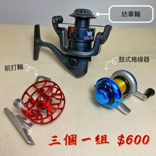 全新！ 紡車輪+前打輪+鼓式 捲線器 三個一起賣  釣魚用具 釣魚 釣具 reel 好好買 howhowbuy 