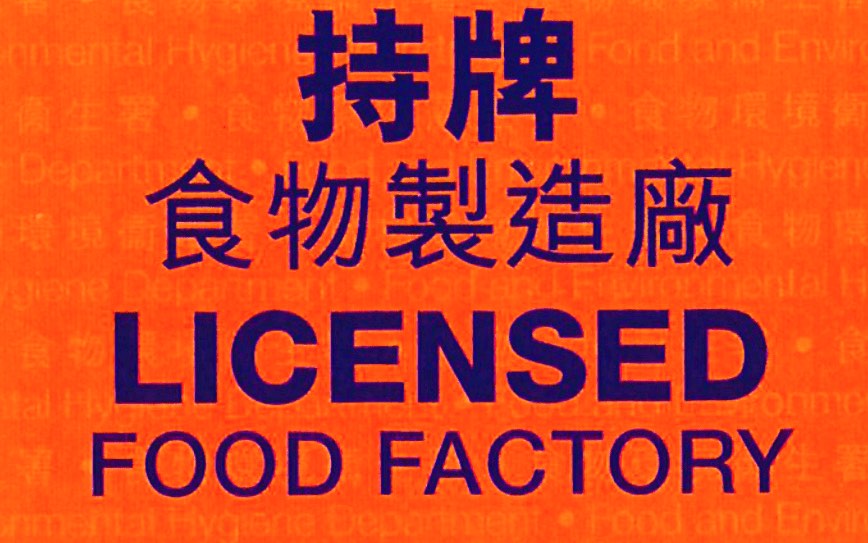食物製造廠牌照 共享 烘焙 廚房 BAKERY SHARED KITCHEN LICENSED FOOD FACTORY RENTAL62859981553155110