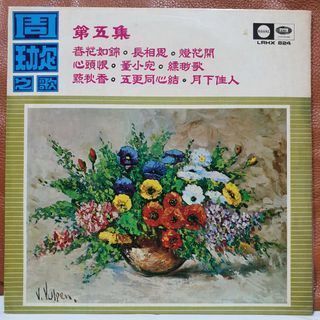 周旋 - 春花如锦 Vol 5 Vinyl record CLP 黑胶唱片