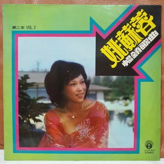 姚苏蓉 畅销歌曲 Vol 2  Vinyl Record CLP 黑胶唱片