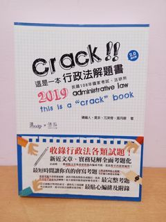 Crack!! 這是一本行政法解題書 (2019)