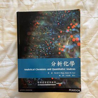 分析化學，方嘉德編譯，原著：Hage，偉明圖書出版