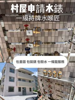 持牌水喉匠（水務署認可持牌專業人士） 申請水錶，驗水，出信或簽發文件，維修安裝服務
