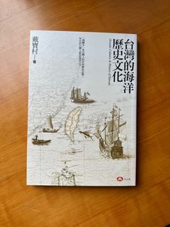 《台灣的海洋歷史文化》