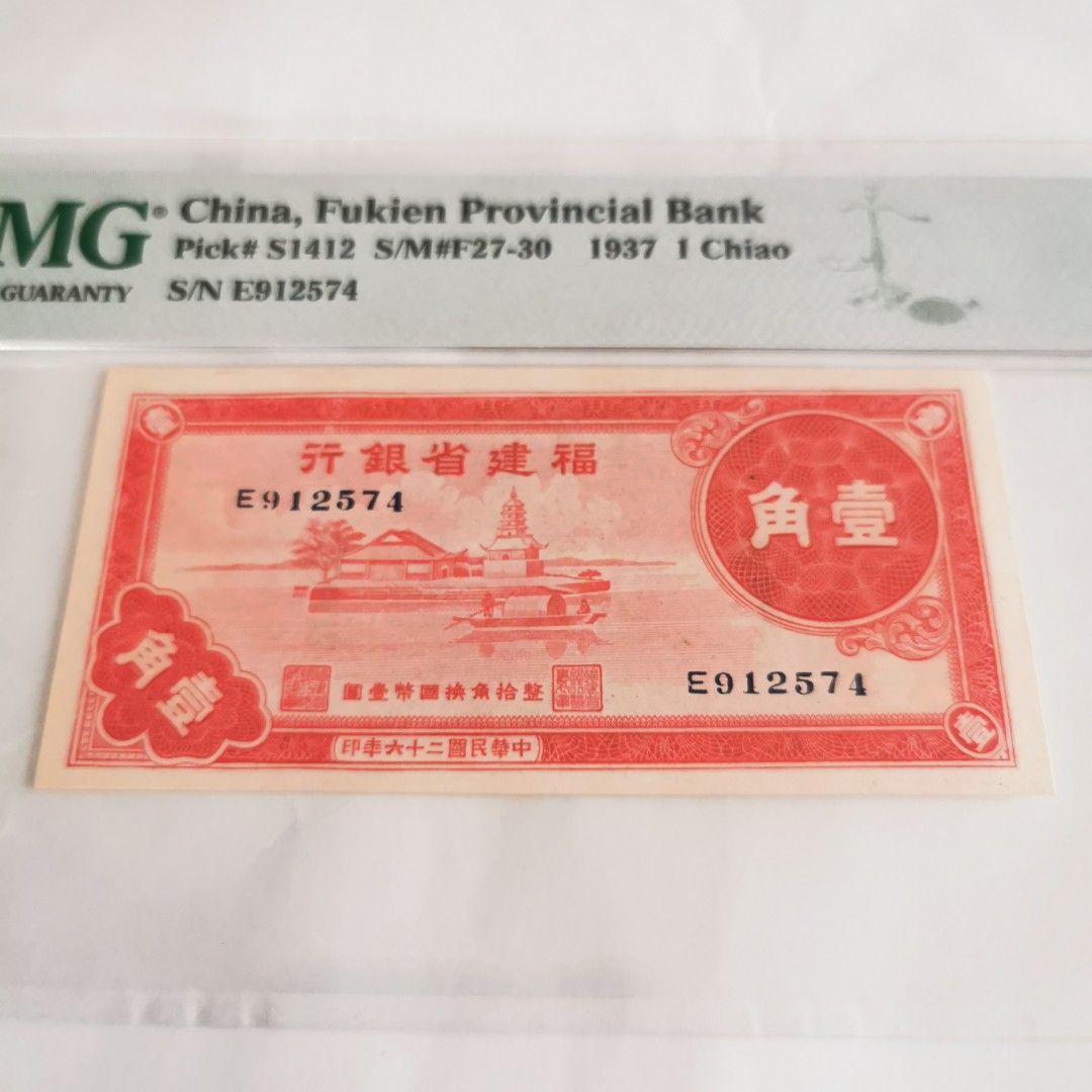民國二十六年1937年福建省銀行壹角PMG 65EPQ, 興趣及遊戲, 收藏品及紀念品, 錢幣- Carousell