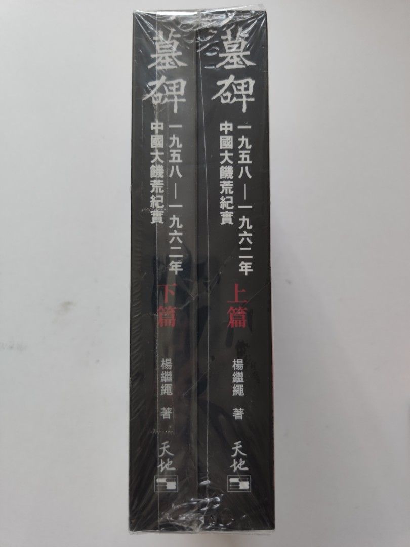 墓碑: 中國大饑荒紀實 上+下 (2冊合售) 楊繼繩/墓碑: 杨继绳 墓碑：中國六十年代大饑荒紀實(上/下冊) – Starry Ferry Books