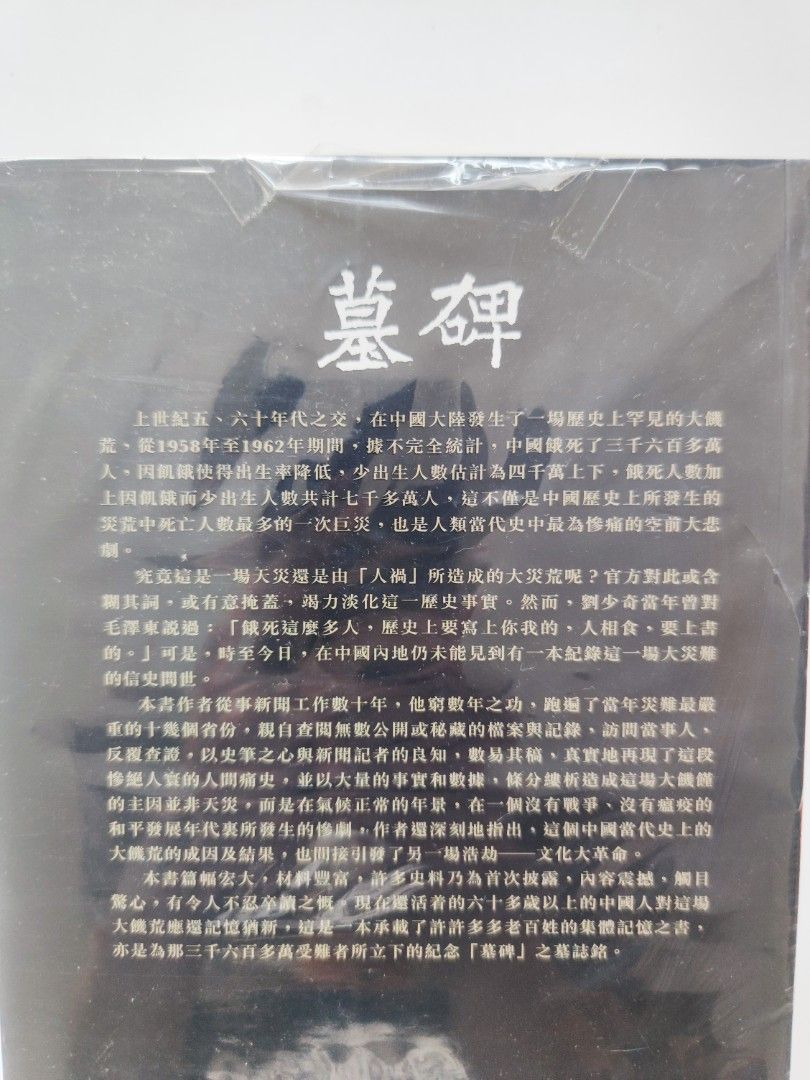 墓碑：中國大饑荒紀實1958-1962年(全二册,全新未拆) 楊繼繩