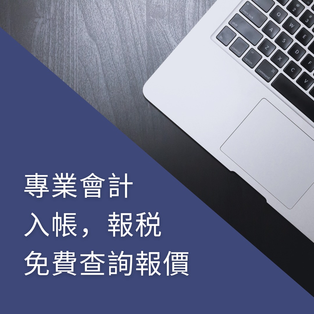 專業會計入帳，報税 免費查詢報價628599812154891129