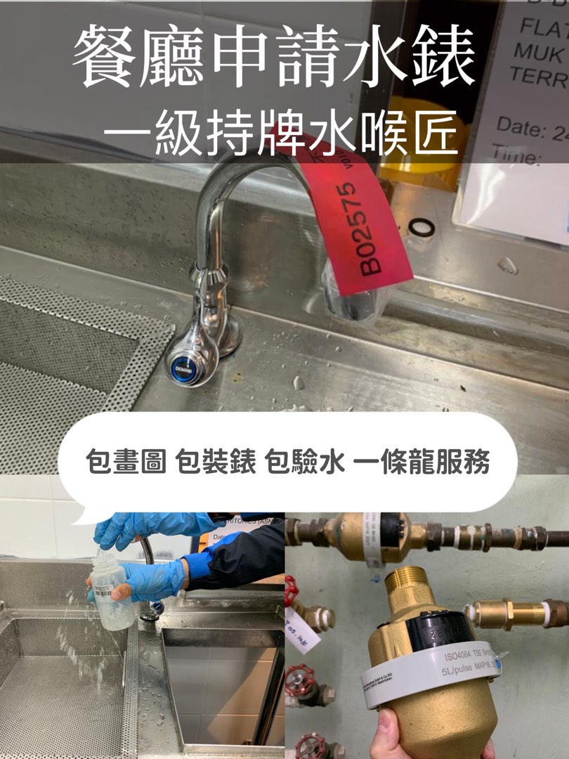Licensed Level 1 plumber offers water meter application services across Hong Kong, #Residential #Shops #Schools #NGO welfare organizations #Restaurants #Commercial and industrial buildings #Construction sites water meter application services. Provide plumbing and drainage leakage repair, commercial shops water and electricity engineering, and water meter application across Hong Kong.62863171650946111
