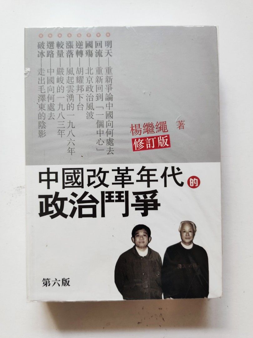 中國改革年代的政治鬥爭楊繼繩天地圖書, 興趣及遊戲, 書本& 文具, 雜誌 