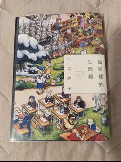 抽屜裡的生態箱 九井諒子 迷宮飯