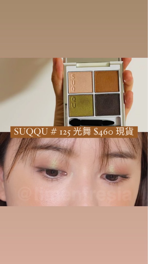 現貨SUQQU Eyeshadow #125 光舞, 美容＆化妝品, 健康及美容- 皮膚護理