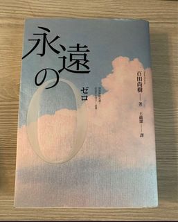 永遠的零（第二次世界大戰 神風敢死隊 小說）