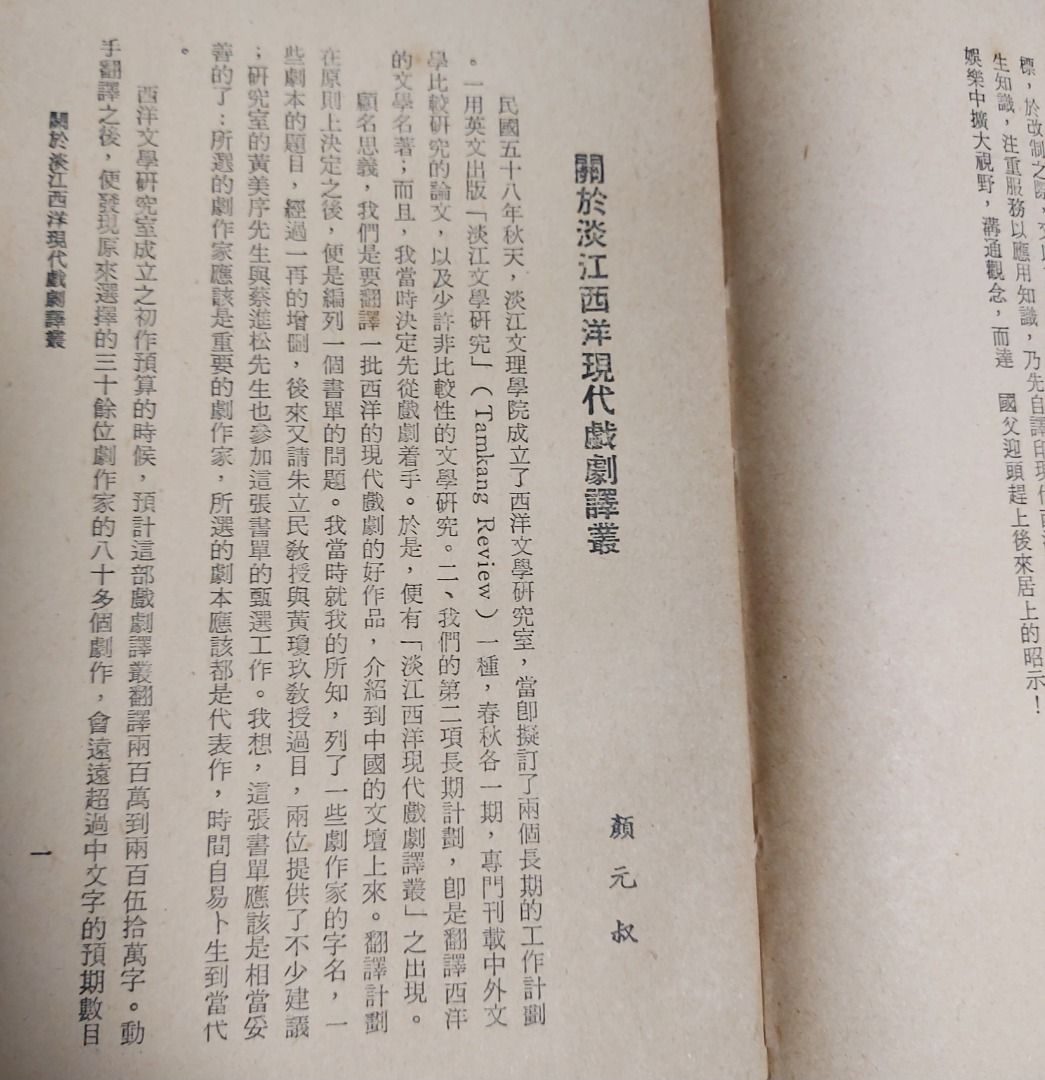 易卜生戲劇選集 顏元叔編 胡耀恆 嚴影悠 高天恩譯著 淡江西洋現代戲劇譯叢, 1970年初版, 興趣及遊戲, 書本 & 文具, 小說 ...