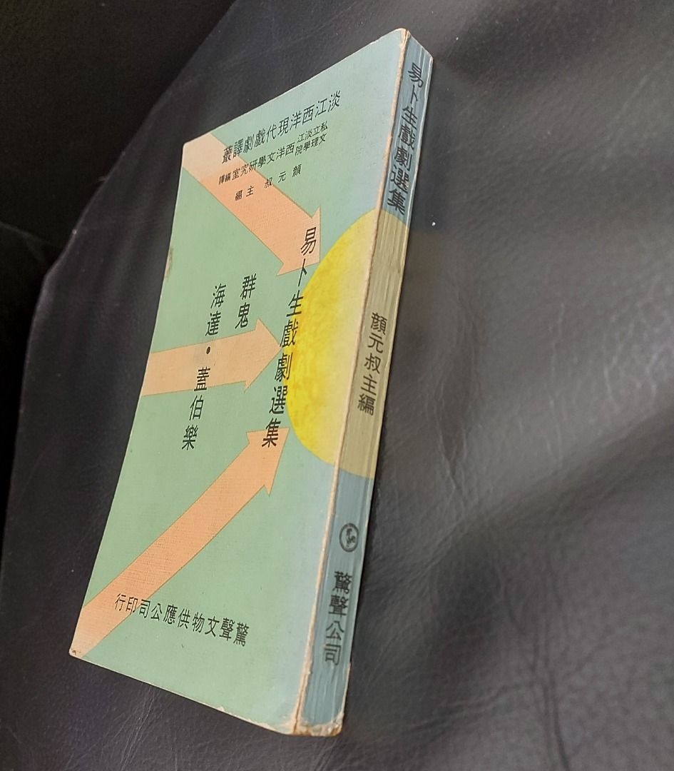 易卜生戲劇選集 顏元叔編 胡耀恆 嚴影悠 高天恩譯著 淡江西洋現代戲劇譯叢, 1970年初版, 興趣及遊戲, 書本 & 文具, 小說 ...