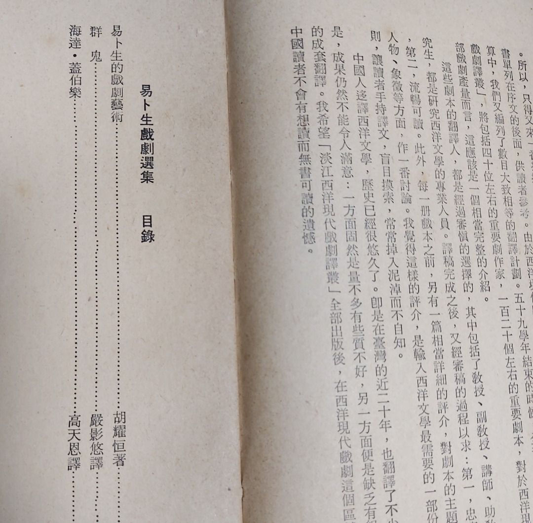 易卜生戲劇選集 顏元叔編 胡耀恆 嚴影悠 高天恩譯著 淡江西洋現代戲劇譯叢, 1970年初版, 興趣及遊戲, 書本 & 文具, 小說 ...