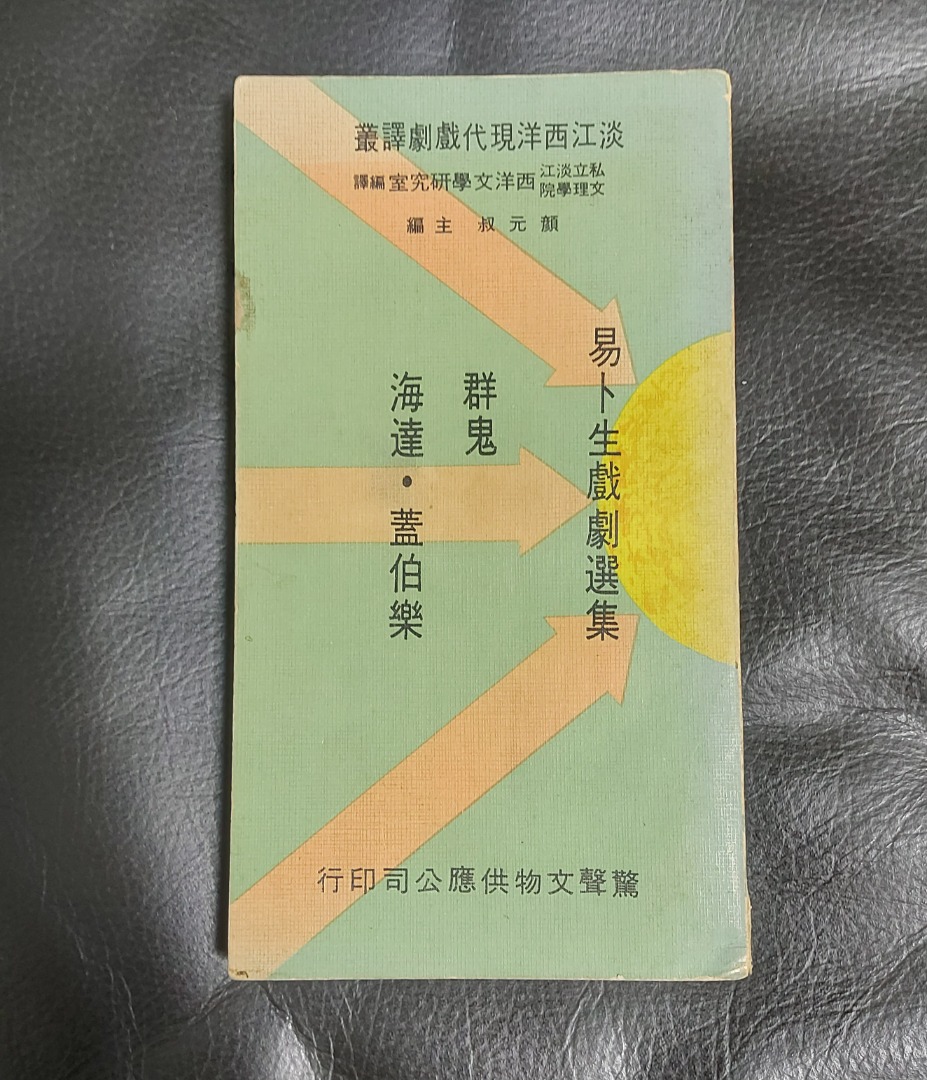 易卜生戲劇選集 顏元叔編 胡耀恆 嚴影悠 高天恩譯著 淡江西洋現代戲劇譯叢, 1970年初版, 興趣及遊戲, 書本 & 文具, 小說 ...
