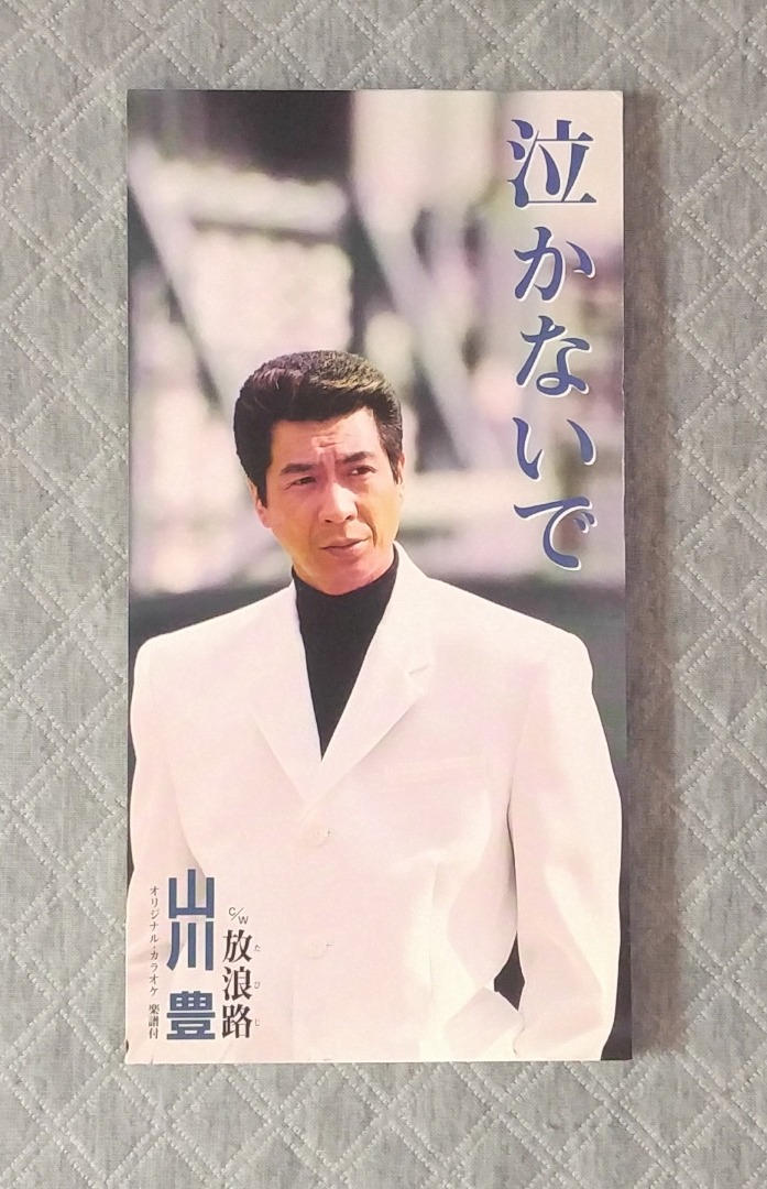 山川豊 (山川豐) - 泣かないで / 放浪路 日版 二手單曲(演歌) CD