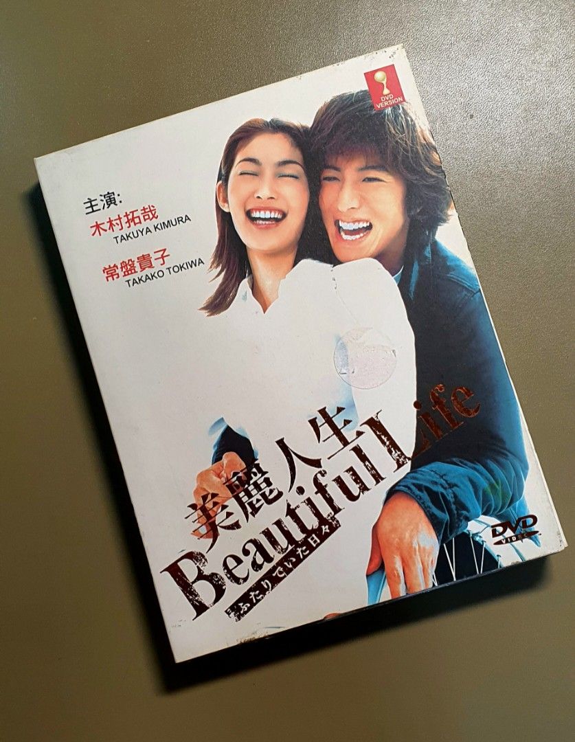 DVD Beautiful Life BOX木村拓哉 常盤貴子