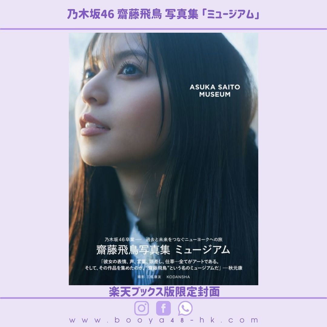 齋藤飛鳥 写真集 ミュージアム 通常 未読 | yellowgo-rilla.com