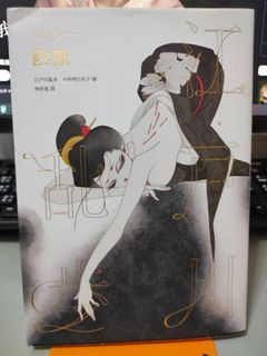 【二手書】陰獸  江戶川亂步