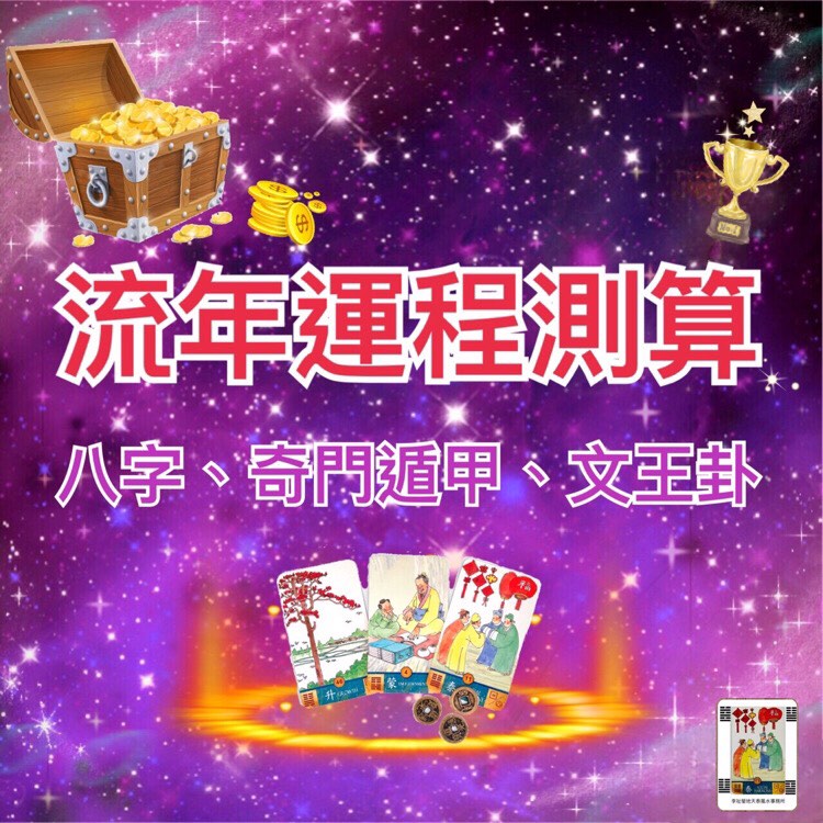 ☯️八字算命、奇門遁甲 、財運、問事、姻緣、桃花、事業、生意發展、風水、占卜、入伙擇日、結婚擇日、真命天子、真姻緣、升學☯️628631711544331121