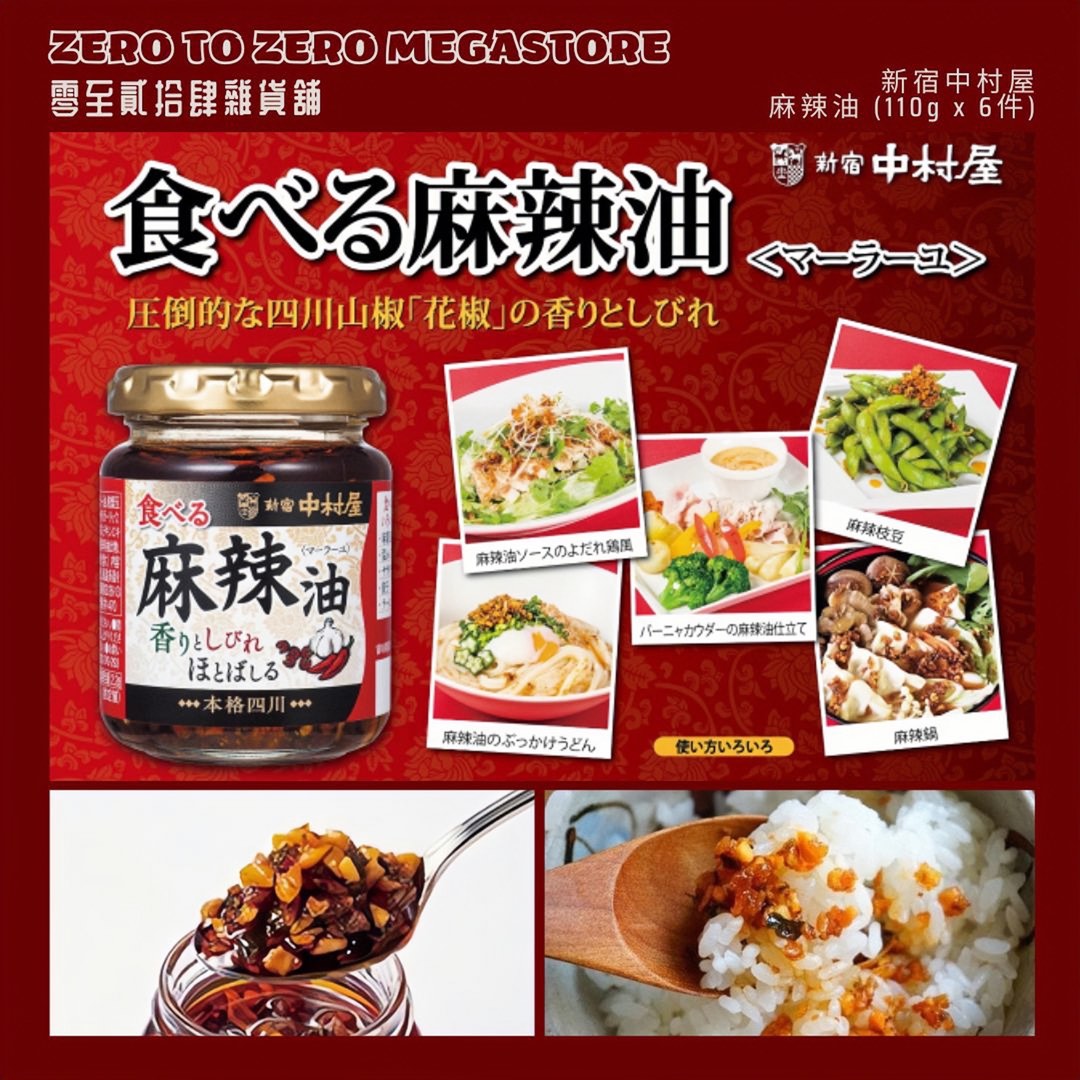 新宿中村屋 食べる麻辣油(110g)