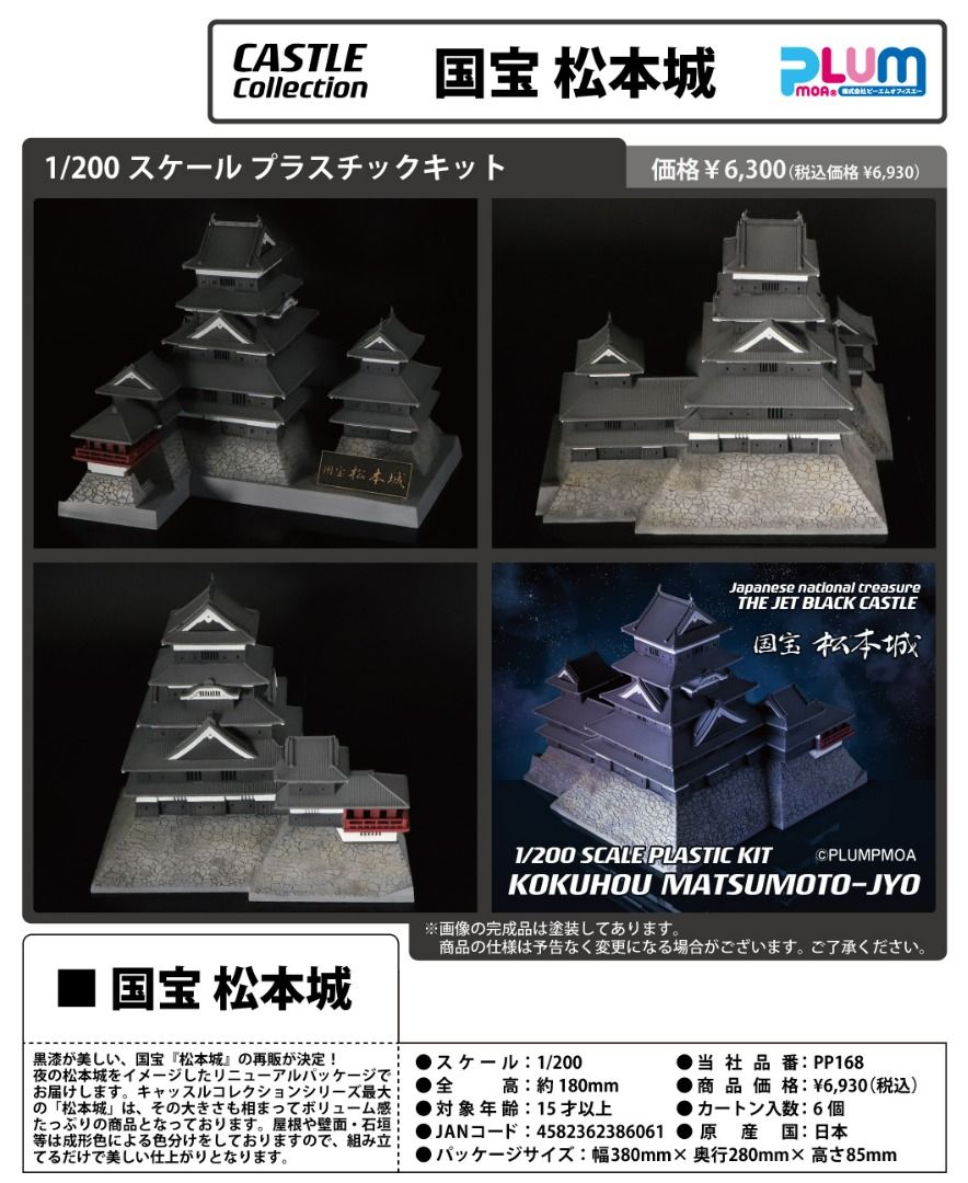 日版質保] 國寶松本城組裝模型再販PLUM 1/200 National Treasure