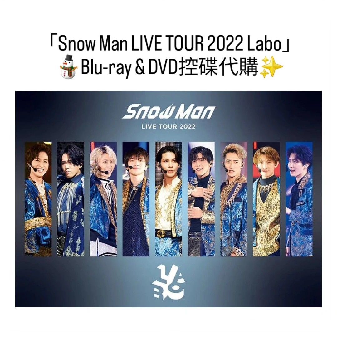 預購開始😆》Snow Man LIVE TOUR 2022 Labo控碟代購⛄️Blu-ray & DVD