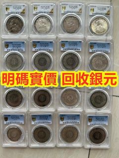 明碼實價 回收舊錢幣 銀元 光緒元寶 大清銀幣 袁大頭 孫小頭 龍銀 龍洋 船洋 站洋 雙毫