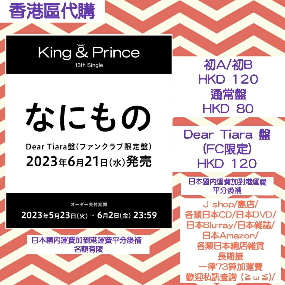 預訂) King & Prince 13th single なにものKing and Prince 永瀨廉高橋